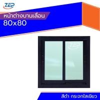 ราคา หน้าต่างบานเลื่อน 2 ช่อง 80x80 ไม่มุ้ง วงกบขอบใหญ่ กระจกหนา (20150595128)