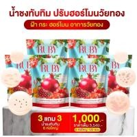 ราคา RUBYทับทิมวิตามินรวม เซท6ห่อ120ซอง ของแท้ (24341778714)