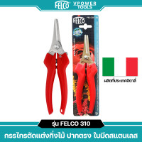 ราคา Felco 310 กรรไกรตัดแต่งกิ่งไม้ ปากตรง ใบมีดสแตนเลส ผลิตที่ประเทศอิตาลี่และไต้หวัน สินค้ามีตัวเลือก (22769882718)