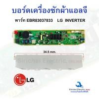 ราคา บอร์ดเครื่องซักผ้า LG แอลจี อินเวอร์เตอร์ Part no EBR83037833 T2108VS2M T2109VS2M T2175VS2M อะไหล่เครื่องซักผ้า (24367769954)