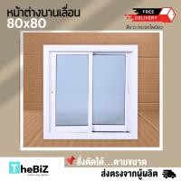 ราคา หน้าต่างเลื่อน 2 ช่อง 80x80 กระจกหนา ขอบใหญ่ สินค้าพร้อมส่ง หน้าต่าง อลูมิเนียม หน้าต่างบานเลื่อน (19584469113)