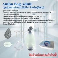 ราคา Ambu bag ชุดช่วยหายใจ มือบีบสำหรับผู้ใหญ่ Ambu Bag Adult ambu (6549836750)