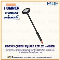 ราคา MDF545 QUEEN SQUARE REFLEX HAMMER ค้อนเคาะเข่า (24252095253)