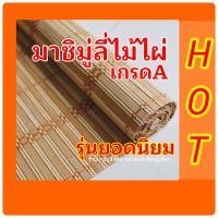 ราคา Machi มู่ลี่ไม้ไผ่ แบบลายสลับ ขนาด 2 1 5 เมตร กว้าง 2 เมตร ความสูง 1 5 เมตร (8448607641)
