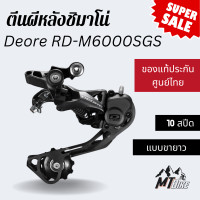 ราคา ตีนผีหลังชิมาโน่ Deore RD M6000SGS 10 สปีด (22193937325)