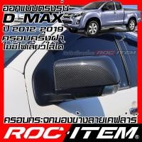 ราคา ครอบกระจกมองข้าง เคฟลาร์ ตรงรุ่น ISUZU D max ปี 2012 2019 ลาย คาร์บอน เคฟล่า ฝาครอบ ROC ITEM ชุดแต่ง อีซูซุ D max ของแต่ง กระจกมองข้าง Carbon Kevlar mirror cover Dmax (19589424046)