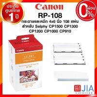 ราคา กระดาษพร้อมหมึก Canon RP 108 108 แผ่น RP108 แคนนอน โฟโต้ ปริ้นเตอร์ Selphy CP1500 CP1300 CP1200 CP1000 CP910 ประกันศูนย์ JIA เจีย (18935576789)