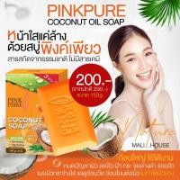 ราคา สบู่พิงค์เพียว Pinkpure soap สบู่น้ำมันมะพร้าว coconut oil soap สบู่ก้อน สบู่รักษาสิว สบู่หน้าขาวใส สบู่ฝ้ากระ ลดผิวหมอง แก้คัน ผื่น ขนาด 150กรัม (19752811650)