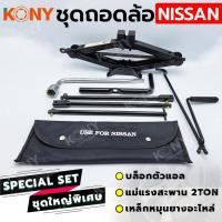 ราคา ชุดถอดล้อ KONY สำหรับ NISSAN FORD MAZDA ซ่อมรถรถยนต์ แม่แรงสะพาน 2 ตัน เหล็กหมุนยางอะไหล่ (22442865474)