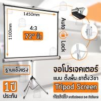ราคา รับประกัน 1 ปี จอ โปรเจคเตอร์ ขนาด 72 80 84 นิ้ว 4 3 16 9 พร้อม ขาตั้ง 3ขา จอฉายภาพ พรีเซนท์งาน ทำความสะอาดง่าย ภาพสด คมชัด จอโปรเจคเตอร์ (1342826328)