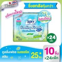 ราคา ยกลัง Sofy โซฟี คูลลิ่ง เฟรช เนเชอรัล สลิม ผ้าอนามัย มีปีก 25ซม 10ชิ้น สูตรเย็น Sofy Cooling Fresh Natural Day 25CM 10 pcs Carton (20138946204)