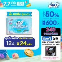 ราคา ยกลัง Sofy โซฟี คูลลิ่ง เฟรช สลิม ผ้าอนามัย มีปีก 25ซม 12 ชิ้น สูตรเย็น Sofy Cooling Fresh Day 25CM 12 pcs Carton (20138948059)