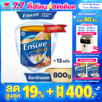 ราคา ส่งฟรี เอนชัวร์ โกลด์ แอดวานซ์โปร รสช็อกโกแลต 800g 1 กระป๋อง Ensure Gold AdvancePro Chocolate 800g x1 (377316483)