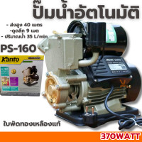 ราคา ปั๊มน้ำออโต้ KANTO รุ่น PS125 ของแท้ 100 ปั๊มน้ำ ปั๊มอัตโนมัติ ปั๊มออโต้ ปั๊มใช้ในบ้าน ปั้ม ออโตเมติก PS160 (24235415043)