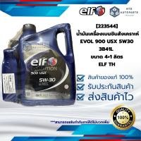 ราคา 223544 น้ำมันเครื่องเบนซินสังเคราะห์ EVOL 900 USX 5W30 3B41L ขนาด 4 1 ลิตร ELF (24217027368)