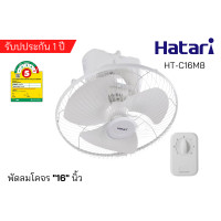 ราคา HATARI พัดลมโคจร 16 นิ้ว รุ่น HT C16M8 N Ivory White (12861234549)
