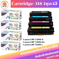 ราคา ตลับหมึกโทนเนอร์เทียบเท่า Canon Cartridge 318 418 BK C M Y ราคาพิเศษ FOR Canon LBP 7200Cd 7200Cdn 7680Cx (17268287154)