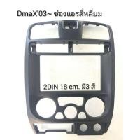 ราคา หน้ากากวิทยุ รถยนต ISUZU DmaX MU 7 MU7 CHEVROLET COLORADO ปี 2003 2006 แบบแอร์เหลี่ย สำหรับเปลี่ยนเครื่องเล่น 2DIN7 18cm หรือ จอ Android 7 งานแท้สภาพเก็บนาน (12068348247)