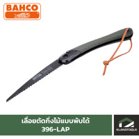 ราคา เลื่อยตัดกิ่งไม้แบบพับได้ เลื่อยพับ ยี่ห้อ BAHCO LAPLANDER รุ่น 396 LAP (710158531)