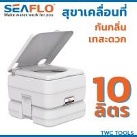 ราคา SEAFLO สุขาเคลื่อนที่ 10 ลิตร ชักโครกเคลื่อนที่ ส้วมคนแก่ ส้วม สุขา ชักโครก พกพา Portable toilet (24341282235)
