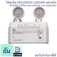 ราคา Dyno ไฟฉุกเฉินรุ่น EPD 209 SD LED2x9W แสงวอร์ม สำรอง 2ชม แบตLifePO4 3 2V 3600mAH ของแท้ 100 ธันไฟฟ้าออนไลน์ (11139097333)
