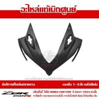 ราคา ฝาครอบไฟหน้า ตัวบน CBR150R โฉมปี 2019 2020 สีดำด้าน ชุดสี ของแท้เบิกศูนย์ รหัส 64211 K45 NA0ZE ส่งฟรี เมื่อใช้คูปอง เว้นพื้นที่ห่างไกล (15955120379)
