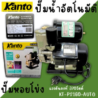 ราคา ปั๊มน้ำอัตโนมัติ KANTO ปั๊ม ปั๊มน้ำ ปั๊มน้ำออโต้ รุ่น PS160 AUTO โมเดลยอดฮิต ใบพัดน้ำทองเหลือง (24251661134)