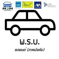 ราคา ประกันภัยรถยนต์ภาคบังคับ พ ร บ รถยนต์ รถเก๋ง กระบะ 4 ประตู กระบะตอนเดียว กระบะแคป คุ้มครอง 1 ปี (11603360658)