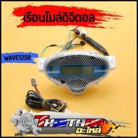ราคา ไมล์ดิจิตอล เรือนไมล์ wave125r มีความคมชัดสูง พร้อมสายไฟ พร้อมติดตั้ง ไม่ต้องแปลง เวฟ125r (19966190936)