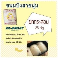 ราคา แป้งขนมปังญี่ปุ่น NS GREAT เอ็น เอส เกรท (7661243910)