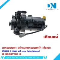 ราคา ขากรองโซล่า ISUZU D MAX ALL NEW MU X หน้าแปลน กรองดักน้ำ ชุดกรองดักน้ำ อีซูซี ออนิว มิว เอ็กซ์ ทั้งลูก 8 98067761 3 (16837485542)