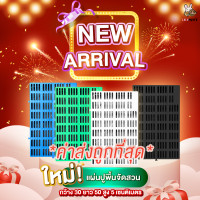 ราคา แพ็ค1020แผ่น แผ่นปูพื้นจัดสวน แผ่นจัดสวน แผ่นปูพื้นกันลื่น แผ่นปูกันลื่นสัตว์เลี้ยง ปูพื้นทางเดิน แผ่นปูกันลื่น ปูฟาร์มไก่ 30x50x5cm (19223214093)