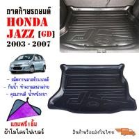 ราคา ถาดท้ายรถยนต์ HONDA JAZZ GD ปี 2003 2007 แถมผ้า ถาดสัมภาระ ถาดรองท้าย ถาดหลังรถ ถาดรถยนต์ ถาดรองสัมภาระ ถาดวางของ ถาดรองของ ถาดปูพื้นรถ (9324263779)
