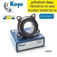 ราคา ลูกปืนล้อหน้า TRITON 4WD ปี2005 2016PAJERO SPORT ปี2006 2014 2DUF050N 7 KOYO 54921 (19677596355)