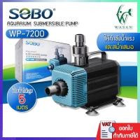 ราคา ปั๊มน้ำ SOBO WP 7200 กำลังไฟ 135 วัตต์ กำลังปั๊ม 5500 ลิตร 1ชั่วโมง สำหรับทำน้ำตก น้ำพุ น้ำหมุนเวียน ปั๊มน้ำตู้ปลา บ่อปลา ทำน้ำหมุนเวียน (7316536005)
