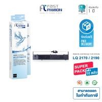 ราคา Fast Ribbon ตลับผ้าหมึกเทียบเท่า EPSON รุ่น LQ2190 LQ2170 แพ็ค10ตลับ สำหรับเครื่องพิมพ์ดอทฯ EPSON EPSON LQ1200K 2170 2170C 2070 2070C 1600KIII 2080 (352074769)