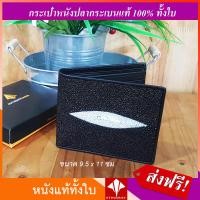 ราคา กระเป๋าสตางค์ หนังปลากระเบน แท้ แบบบาง พร้อมกล่องเหมาะสำหรับมอบเป็นของขวัญ Men Stingray Leather wallet Minimalist thin Black STR BK 05 (382658594)