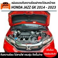 ราคา แผ่นฉนวนกันความร้อนใต้ฝากระโปรงหน้ารถ JAZZ GK 2014 ปัจจุบัน มีกิ๊ฟท์ล็อคให้พร้อมสินค้า (22155302070)