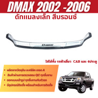 ราคา ดักแมลง ISUZU DMAX 2003 2006 กันแมลง ดักแมลงเล็ก สีบรอนซ์ ประดับยนต์ ชุดแต่ง ชุดตกแต่งรถยนต์ (23711126618)