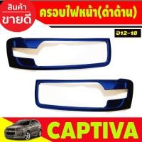 ราคา ครอบไฟหน้า 2 ชิ้น สีดำด้าน เชฟโรเลต แคปติว่า แคปติวา Chevrolet Captiva 2012 2013 2014 2015 2016 2017 2018A (21242020027)