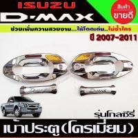 ราคา เบ้าประตู เบ้ากันรอย ชุบโครเมี่ยม 4ชิ้น โกลซีรี่ รุ่น 2ประตู อีซูซุ ดีแม็ก Isuzu D max Dmax 2007 2008 2009 2010 2011 ใส่ร่วมกันได้ (15321749157)