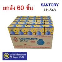 ราคา PJR มีขายส่ง ยกลัง 60 ชิ้น ตกชิ้นละ 20 บาท ซันโตรี่ SANTORY ขั้วแป้นเล็กเกลียวทองเหลือง รุ่น LH 548 E27 สีขาว (746520537)