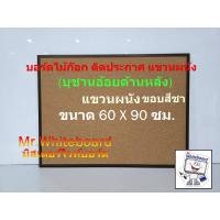 ราคา บอร์ดติดประกาศ บอร์ดไม้ก๊อกบุชานอ้อยด้านหลัง สำหรับติดประกาศ ขอบอลูมิเนียมสีชา แขวนผนัง ขนาด 60 X 90 ซม PinBoard (24454540155)