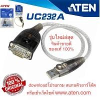 ราคา ATEN สายUSB to Serial สายUSB to RS232 รุ่น UC 232A ATEN UC232A USB to RS232 Serial Port Converter (374447900)