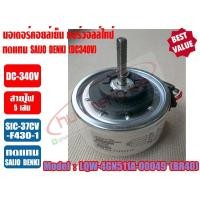 ราคา มอเตอร์คอยล์เย็น แอร์วอลล์ไทป์ ทดแทน SAIJO DENKI DC340V 13000BTU สีขาว รุ่น 4GN511A 00049 (5213316217)