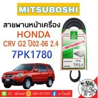 ราคา สายพาน HONDA CRV G2 ปี02 06 เครื่อง 2 4 สายพานหน้าเครื่อง เบอร์ 7PK1780 ยี่ห้อ MITSUBOSHI กรุณาเช็คเบอร์สายพานรถของท่านก่อนสั่งซื้อ (2046630324)