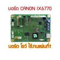 ราคา บอร์ด ควบคุม CANON IX6770 รีเซ็ตจำนวนแผ่น (12403590620)