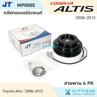 ราคา JT คลัชคอมแอร์ Toyota Altis 2008 2013 หน้าคลัชคอมแอร์ คลัชท์คอมแอร์ ชุดครัช หน้าคลัช (21618068030)