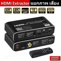 ราคา HDMI Extractor แยกภาพ เสียง 7 1 Atmos eARC Audio Splitter Optical Toslink HDMI 2 0 4K 60Hz Switch Remote for Projector (17827975350)
