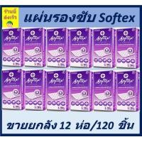 ราคา Softex ซ้อฟเท็กซ์ แผ่นรองซับสำหรับผู้ใหญ่ ไซส์ L10ชิ้น ห่อ ขายยกลัง 12ห่อ ลัง 120ชิ้น สั่งชื้อครั่งละไม่เกิน 1 ลัง ร้านนี้ส่งเร็ว (11035463262)